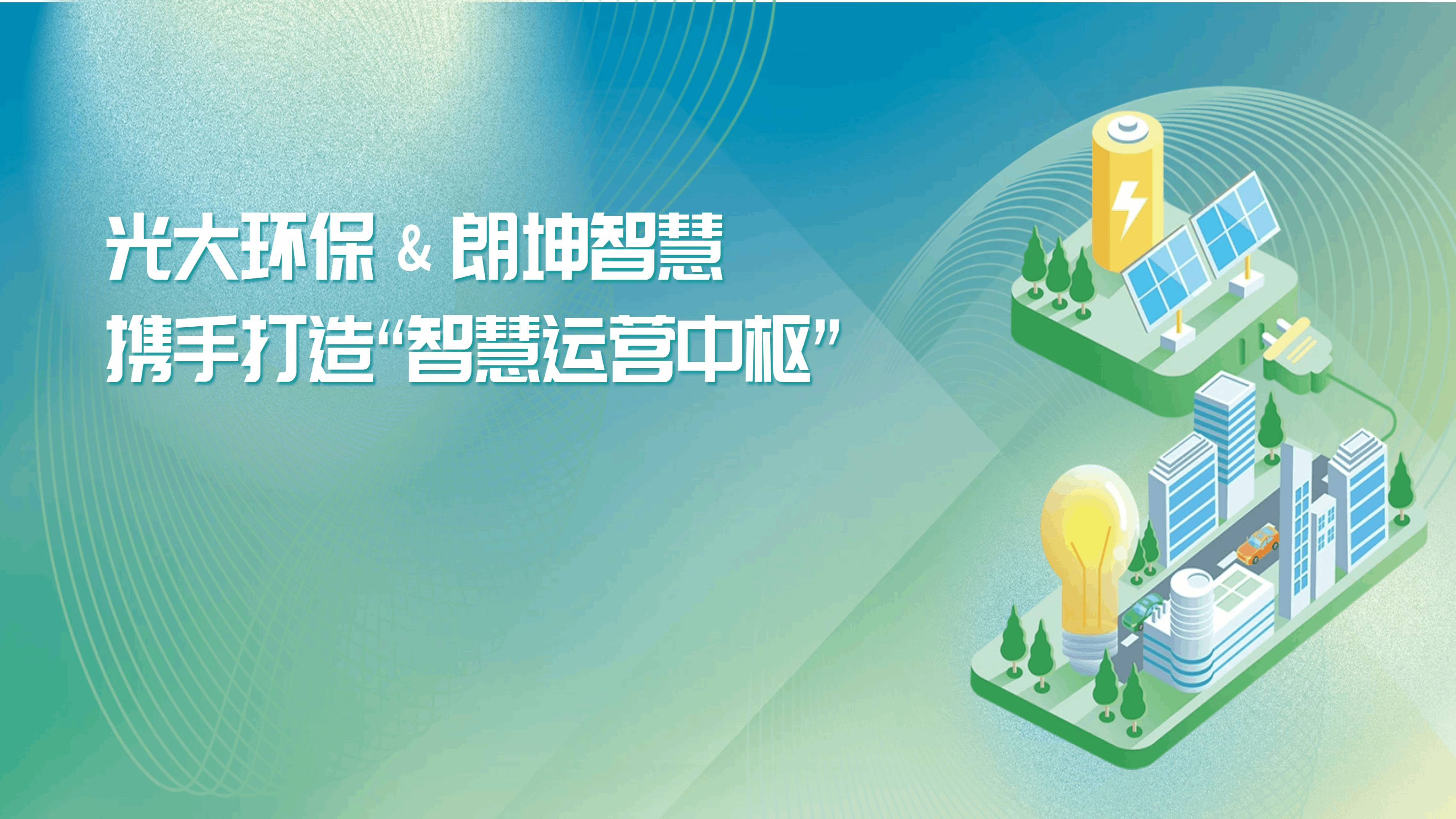 垃圾發(fā)電，光大環(huán)保，智慧電廠