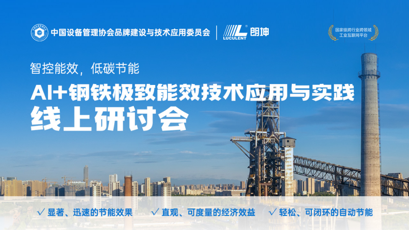 極致能效，低碳節(jié)能，AI+鋼鐵